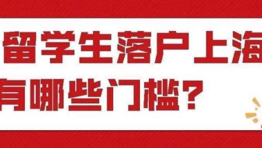 2022年上海落户最新政策！没有条件，留学生直接落户上海！