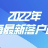 2022年上海临港新区落户政策，现在知道还不晚