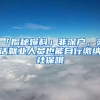 「揭秘爆料」非深户，灵活就业人员也能自行缴纳社保哦