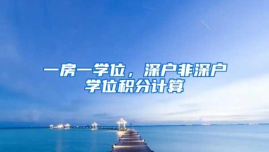 2018年深圳应届毕业生入户，一个失误就会耽误很多时间