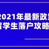 2021年最新政策,外地人在上海落户在条件一览！留学生落户攻略！