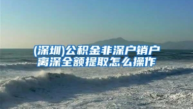 2020年海归落户深圳条件最详流程在这！