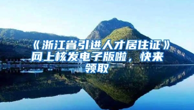 深圳“秒报秒批一体化”上线！居住证申领等58个事项首批试点