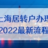 上海居住证转常住户口怎么办理？2022最新流程及材料攻略！