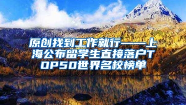 原创找到工作就行——上海公布留学生直接落户TOP50世界名校榜单