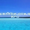 上海人才引进 户口本 居民户口