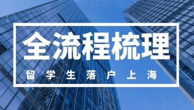 上海留学生落户：2022年可以实现“落沪自由”！