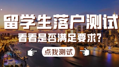 2022上海留学生落户流程梳理，搞清楚流程后落户上海就只剩下个人部分相关小问题！