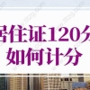 “居住证够7年可入深户”系谣传