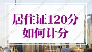 “居住证够7年可入深户”系谣传