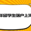 2021年留学生落户上海条件一览！附留学归国落户的审批流程！