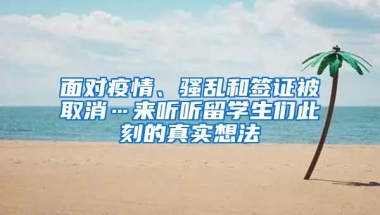 面对疫情、骚乱和签证被取消…来听听留学生们此刻的真实想法