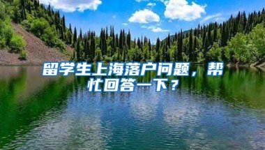 留学生上海落户问题，帮忙回答一下？