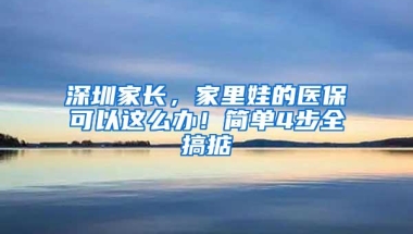 非深户能在深圳退休并领取深圳养老金吗？