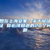 想在上海安家？关于居住证 你必须知道的20个问题