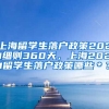 上海留学生落户政策2021细则360天，上海2021留学生落户政策哪些＊？