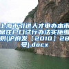 上海市引进人才申办本市常住户口试行办法实施细则(沪府发〔2010〕28号).docx