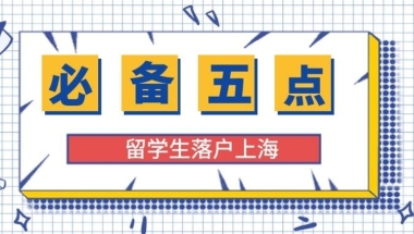 上海税前12000税后多少_2021留学生落户上海必须知晓的五点，助你顺利拿沪口！...