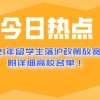 2021年上海留学生落户政策放宽!附详细高校名单！