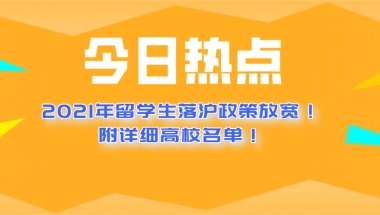 2021年上海留学生落户政策放宽!附详细高校名单！