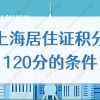 上海居住证积分120分的条件，2022年新政发布！