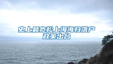 史上最宽松上海海归落户政策出台