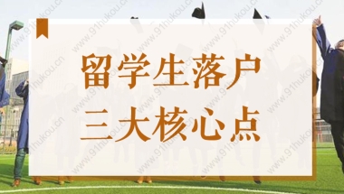 2022年留学生落户上海3个核心点，千万别搞错政策和时间！