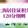 上海居住证积分120分细则的问题1：办理上海居住证120积分，社保要求连续缴纳吗？