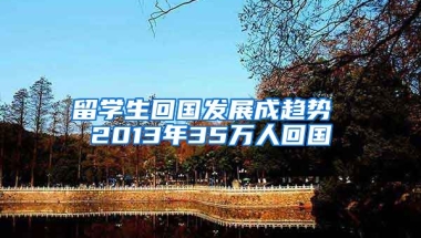 留学生回国发展成趋势 2013年35万人回国