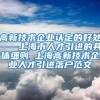 高新技术企业认定的好处——上海市人才引进的具体细则_上海高新技术企业人才引进落户范文