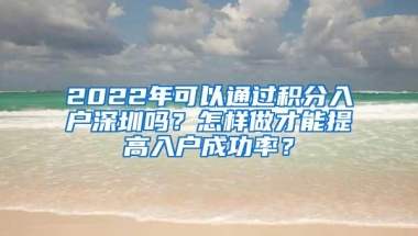 深圳积分入户又有新消息了，社保居住年限将作为主要加分项？