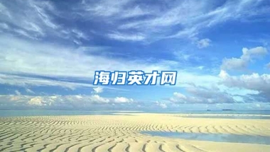 海归英才网