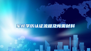 军校学历认证流程及所需材料