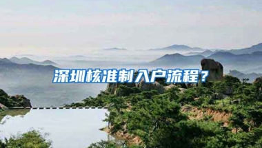 深圳核准制入户流程？