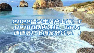 2022留学生落户上海！TOP100以内院校，68天速速落户上海案例分享！！