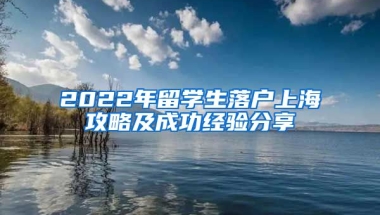 2022年留学生落户上海攻略及成功经验分享