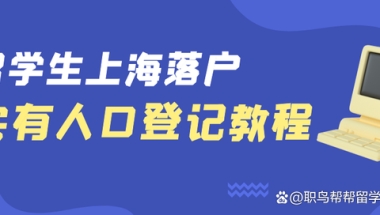 2022留学生落沪｜实有人口登记教程