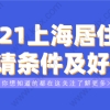 上海居住证办理相关问题一：来沪人员在上海办理居住证，谁都可以办理吗？