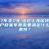 关于进一步明确留学回国人员申办上海常住户口有关事项的通知