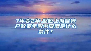 关于进一步明确留学回国人员申办上海常住户口有关事项的通知