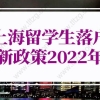 上海留学生落户新政策2022的问题2：此次留学生落户新增政策到什么时候结束？