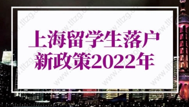 上海留学生落户新政策2022的问题2：此次留学生落户新增政策到什么时候结束？