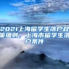 2021上海留学生落户政策细则，上海市留学生落户条件