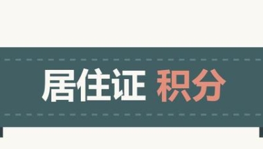 教你一步步解决深圳积分入户公示名单在哪里看问题！