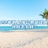 22年的上海公务员住房补贴怎么样？