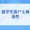 上海留学生落户网课时间怎么算？留学生落户上海条件2022新规