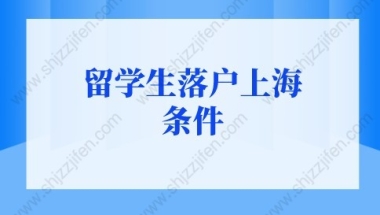 上海留学生落户网课时间怎么算？留学生落户上海条件2022新规