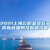 上海海归落户新政策2021(2022年上海落户新政策出炉)