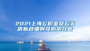 上海海归落户新政策2021(2022年上海落户新政策出炉)