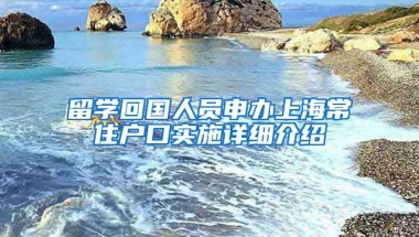 留学回国人员申办上海常住户口实施详细介绍